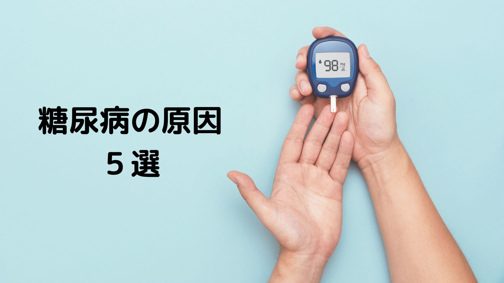 糖尿病原因